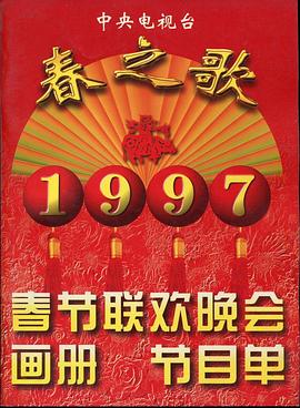 51吃瓜网今日吃瓜《1997年中央电视台春节联欢晚会》免费在线观看