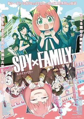 51吃瓜网今日吃瓜《间谍过家家 第二季 SPY×FAMILY Season 2》免费在线观看