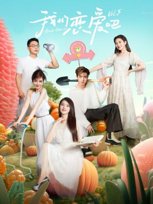 51吃瓜网官网《我们恋爱吧 第五季》免费在线观看