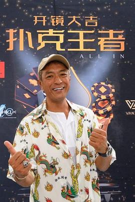 51吃瓜网黑料《扑克王者》免费在线观看