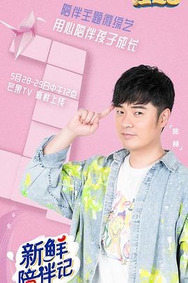 51吃瓜网今日吃瓜《新鲜陪伴记》免费在线观看