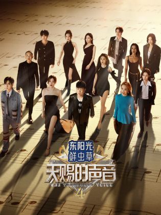 51吃瓜网官网《天赐的声音 第四季》免费在线观看