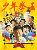 51吃瓜网黑料《少年拳王》免费在线观看