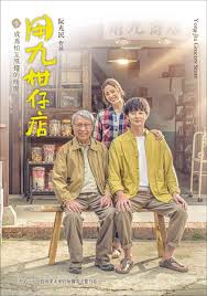 51吃瓜网黑料《用九柑仔店》免费在线观看