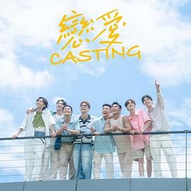 51吃瓜网今日吃瓜《恋爱 Casting》免费在线观看