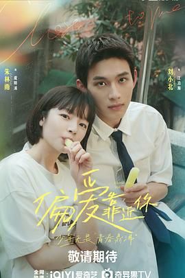 51吃瓜网官网《偏爱靠近你》免费在线观看