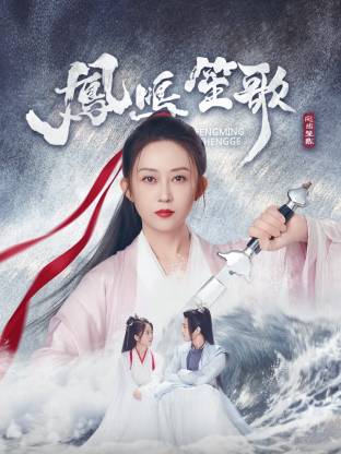 51吃瓜网官网《凤鸣笙歌》免费在线观看