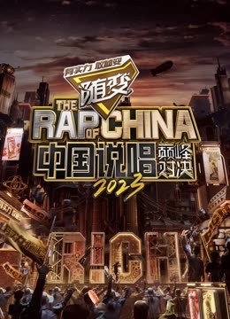 51吃瓜网黑料《中国说唱巅峰对决2023》免费在线观看