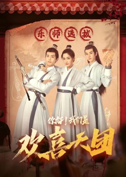 51吃瓜网黑料《你好，我们是欢喜天团》免费在线观看