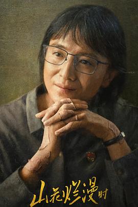 51吃瓜网黑料《山花烂漫时》免费在线观看