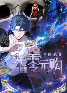 51吃瓜网今日吃瓜《全民诡异：开局掌握零元购·动态漫画》免费在线观看