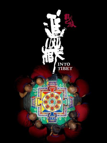 51吃瓜网黑料《非凡之旅《进藏》》免费在线观看