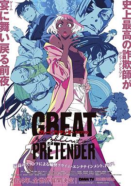 51吃瓜网官网《大欺诈师 razbliuto GREAT PRETENDER razbliuto》免费在线观看