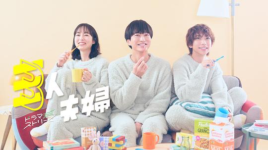 51吃瓜网官网《三人夫妻 三人夫婦》免费在线观看