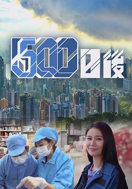 51吃瓜网黑料《500日后》免费在线观看