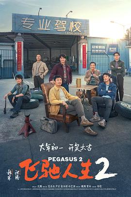 51吃瓜网官网《飞驰人生2》免费在线观看