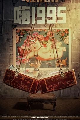 51吃瓜网官网《嗨1995》免费在线观看