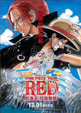 51吃瓜网官网《航海王：红发歌姬 ONE PIECE FILM RED》免费在线观看