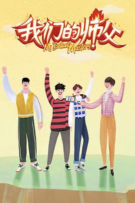 51吃瓜网黑料《我们的师父》免费在线观看