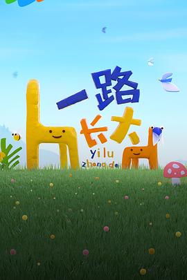 51吃瓜网官网《一路长大》免费在线观看