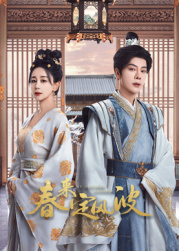 51吃瓜网黑料《春来定风波》免费在线观看