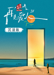 51吃瓜网今日吃瓜《再见爱人 第四季》免费在线观看