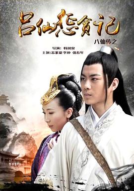 51吃瓜网黑料《八仙传之吕仙惩贪记》免费在线观看