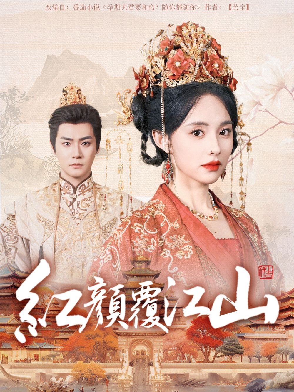 51吃瓜网官网《红颜覆江山》免费在线观看