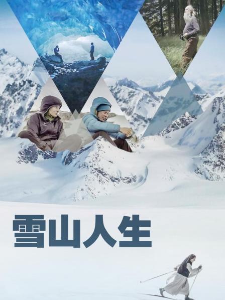 51吃瓜网黑料《雪山人生》免费在线观看