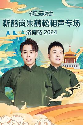 51吃瓜网今日吃瓜《德云社靳鹤岚朱鹤松相声专场南京站》免费在线观看