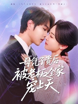 51吃瓜网官网《母凭子贵后被老板全家宠上天》免费在线观看