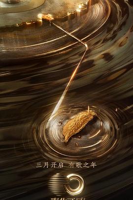 51吃瓜网今日吃瓜《声生不息·宝岛季》免费在线观看