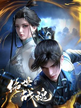 51吃瓜网今日吃瓜《绝世战魂》免费在线观看