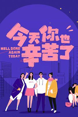 51吃瓜网今日吃瓜《今天你也辛苦了》免费在线观看