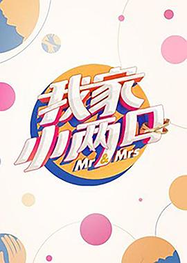 51吃瓜网官网《我家小两口》免费在线观看