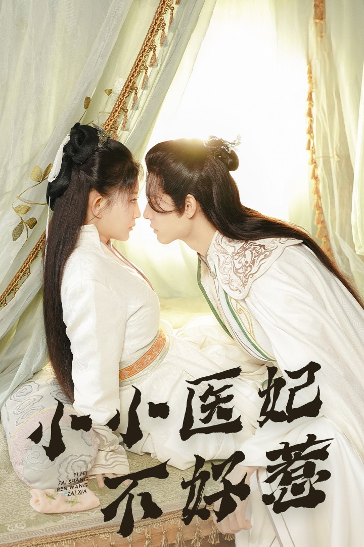 51吃瓜网今日吃瓜《小小医妃不好惹》免费在线观看