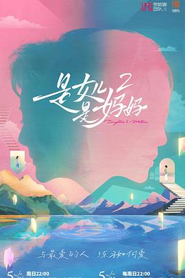 51吃瓜网黑料《是女儿是妈妈2》免费在线观看