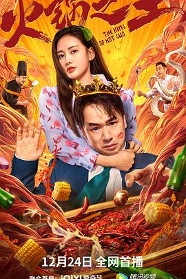 51吃瓜网黑料《火锅之王》免费在线观看