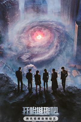 51吃瓜网今日吃瓜《开始推理吧第三季》免费在线观看