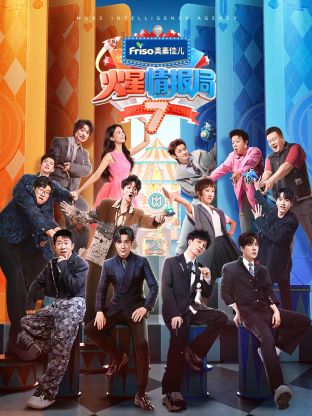 51吃瓜网黑料《火星情报局 第七季》免费在线观看