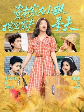 51吃瓜网官网《资本家大小姐，挖空家产寻夫》免费在线观看