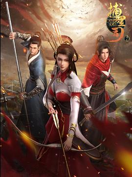 51吃瓜网今日吃瓜《捕星司·源起》免费在线观看