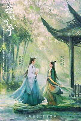 51吃瓜网黑料《淮水竹亭》免费在线观看