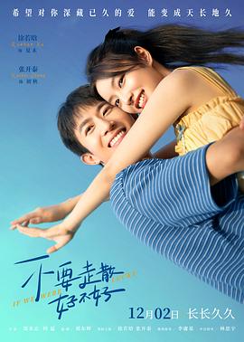 51吃瓜网今日吃瓜《不要走散好不好》免费在线观看