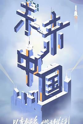 51吃瓜网官网《未来中国》免费在线观看