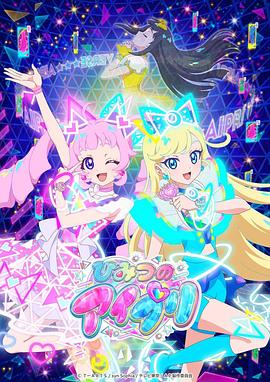 51吃瓜网黑料《秘密的偶像公主 ひみつのアイプリ》免费在线观看