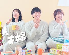 51吃瓜网黑料《三人夫妻》免费在线观看