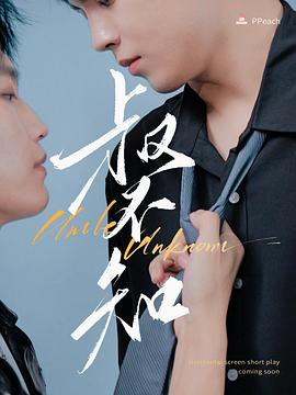 51吃瓜网官网《叔不知》免费在线观看