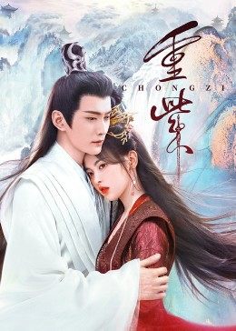 51吃瓜网官网《重紫》免费在线观看