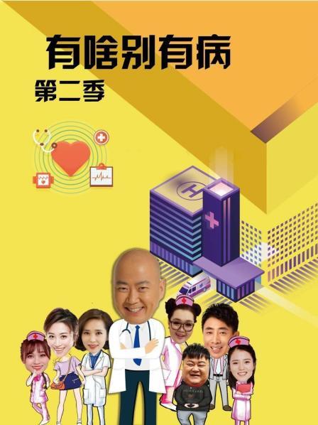 51吃瓜网官网《有啥别有病 第二季》免费在线观看